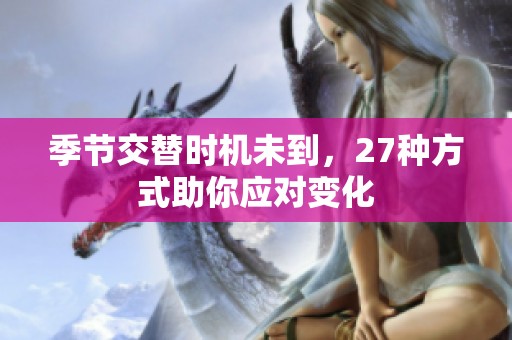 季节交替时机未到，27种方式助你应对变化