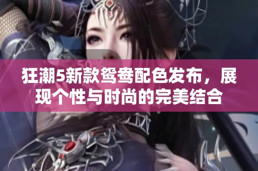 狂潮5新款鸳鸯配色发布，展现个性与时尚的完美结合