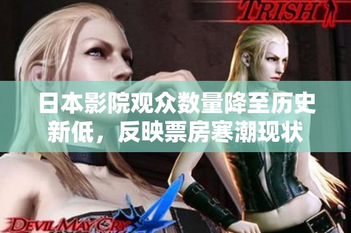日本影院观众数量降至历史新低，反映票房寒潮现状