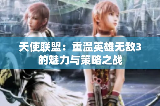 天使联盟：重温英雄无敌3的魅力与策略之战