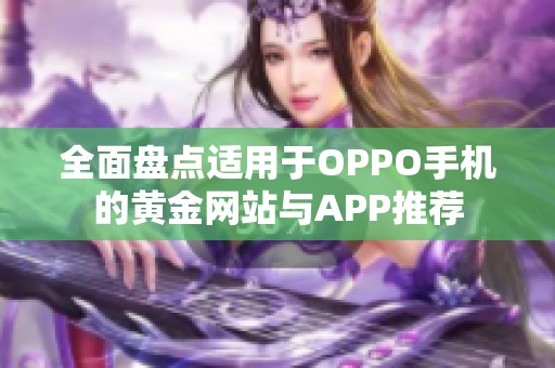 全面盘点适用于OPPO手机的黄金网站与APP推荐