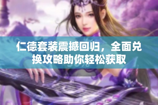 仁德套装震撼回归，全面兑换攻略助你轻松获取