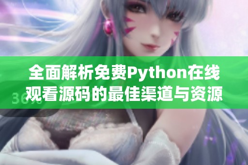全面解析免费Python在线观看源码的最佳渠道与资源分享