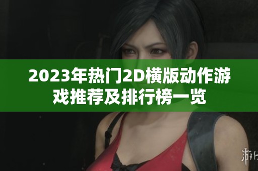 2023年热门2D横版动作游戏推荐及排行榜一览