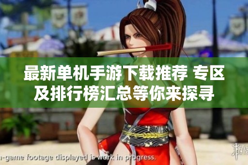 最新单机手游下载推荐 专区及排行榜汇总等你来探寻