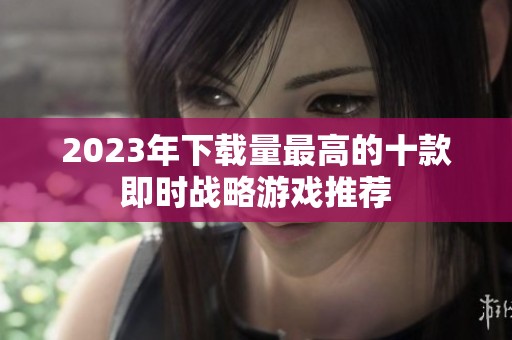 2023年下载量最高的十款即时战略游戏推荐