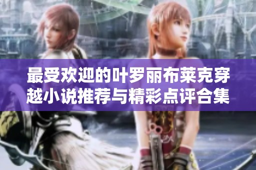 最受欢迎的叶罗丽布莱克穿越小说推荐与精彩点评合集