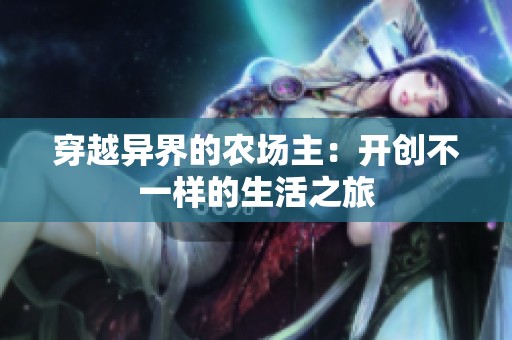 穿越异界的农场主：开创不一样的生活之旅