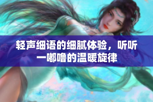 轻声细语的细腻体验，听听一嘟噜的温暖旋律