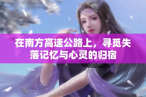 在南方高速公路上，寻觅失落记忆与心灵的归宿