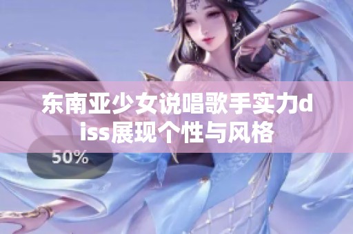 东南亚少女说唱歌手实力diss展现个性与风格