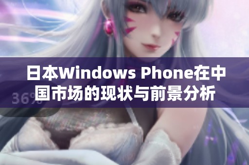 日本Windows Phone在中国市场的现状与前景分析