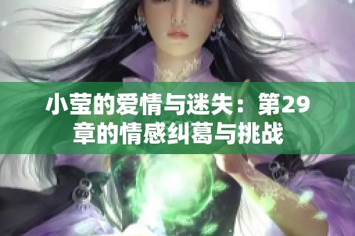 小莹的爱情与迷失：第29章的情感纠葛与挑战