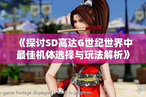 《探讨SD高达G世纪世界中最佳机体选择与玩法解析》
