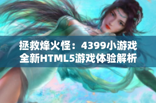 拯救烽火怪：4399小游戏全新HTML5游戏体验解析