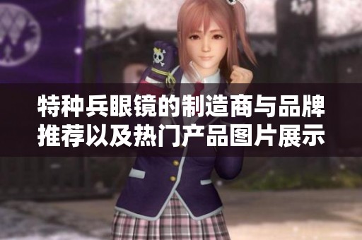 特种兵眼镜的制造商与品牌推荐以及热门产品图片展示