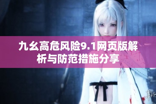 九幺高危风险9.1网页版解析与防范措施分享