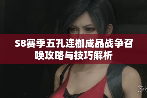 S8赛季五孔连枷成品战争召唤攻略与技巧解析