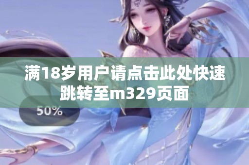 满18岁用户请点击此处快速跳转至m329页面