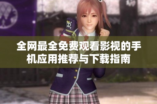 全网最全免费观看影视的手机应用推荐与下载指南