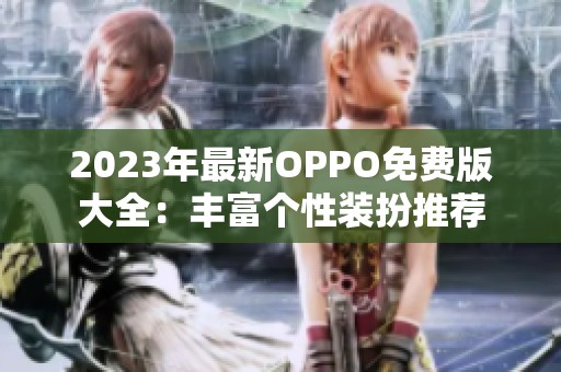 2023年最新OPPO免费版大全：丰富个性装扮推荐