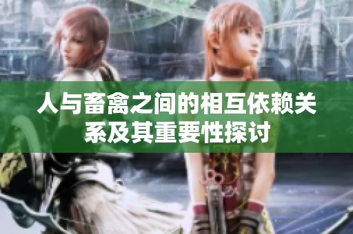 人与畜禽之间的相互依赖关系及其重要性探讨