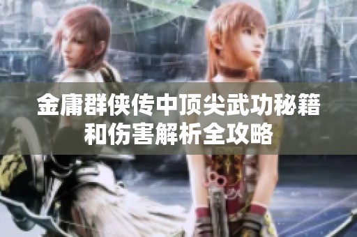 金庸群侠传中顶尖武功秘籍和伤害解析全攻略