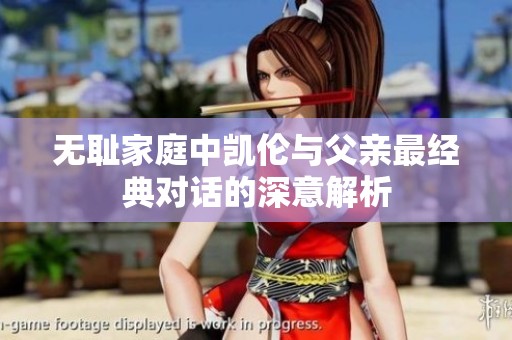 无耻家庭中凯伦与父亲最经典对话的深意解析