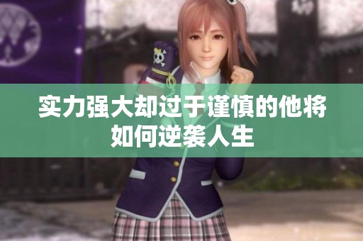 实力强大却过于谨慎的他将如何逆袭人生