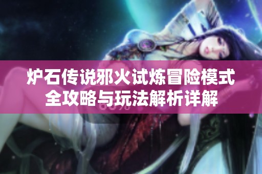 炉石传说邪火试炼冒险模式全攻略与玩法解析详解