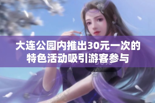 大连公园内推出30元一次的特色活动吸引游客参与