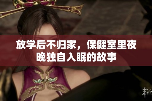 放学后不归家，保健室里夜晚独自入眠的故事