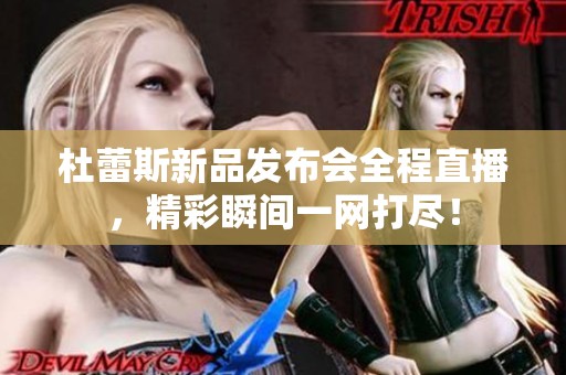杜蕾斯新品发布会全程直播，精彩瞬间一网打尽！