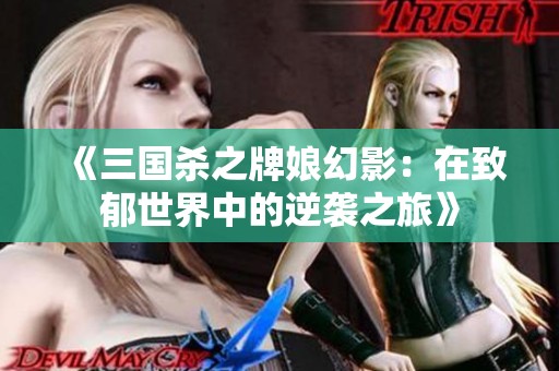 《三国杀之牌娘幻影：在致郁世界中的逆袭之旅》