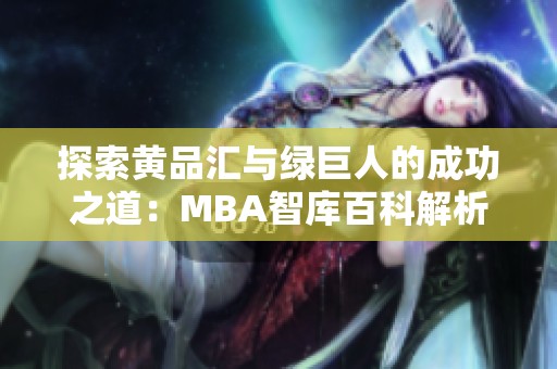 探索黄品汇与绿巨人的成功之道：MBA智库百科解析