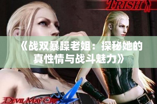 《战双暴躁老姐：探秘她的真性情与战斗魅力》