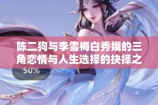 陈二狗与李雪梅白秀娥的三角恋情与人生选择的抉择之路