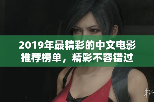 2019年最精彩的中文电影推荐榜单，精彩不容错过
