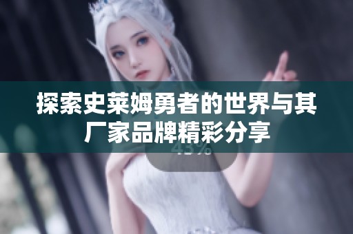 探索史莱姆勇者的世界与其厂家品牌精彩分享
