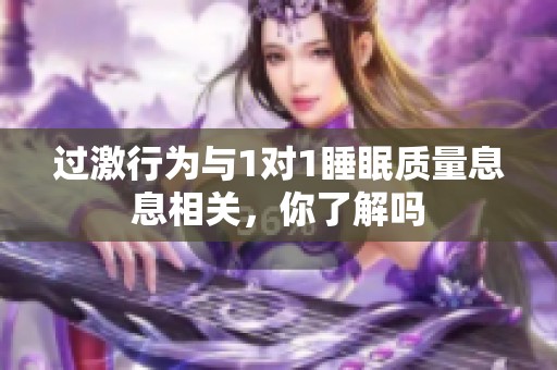 过激行为与1对1睡眠质量息息相关，你了解吗