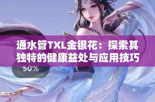 通水管TXL金银花：探索其独特的健康益处与应用技巧
