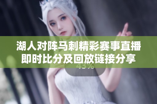 湖人对阵马刺精彩赛事直播即时比分及回放链接分享