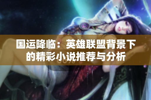 国运降临：英雄联盟背景下的精彩小说推荐与分析