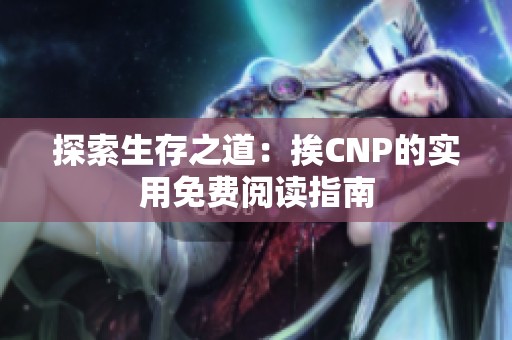 探索生存之道：挨CNP的实用免费阅读指南