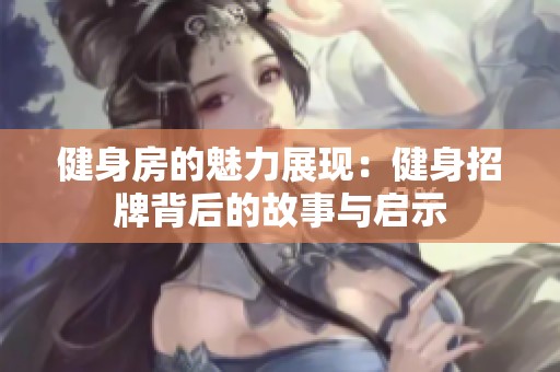 健身房的魅力展现：健身招牌背后的故事与启示