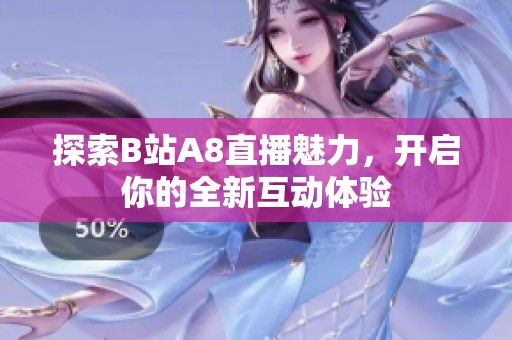 探索B站A8直播魅力，开启你的全新互动体验