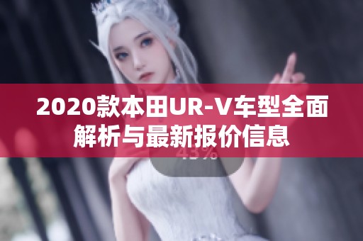 2020款本田UR-V车型全面解析与最新报价信息