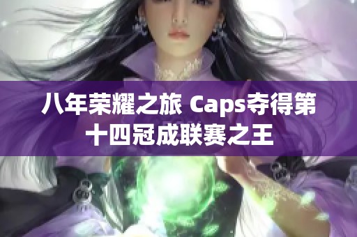 八年荣耀之旅 Caps夺得第十四冠成联赛之王
