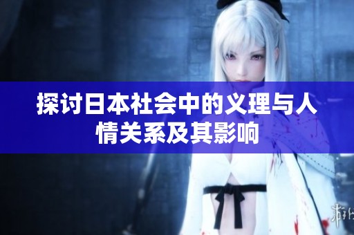 探讨日本社会中的义理与人情关系及其影响