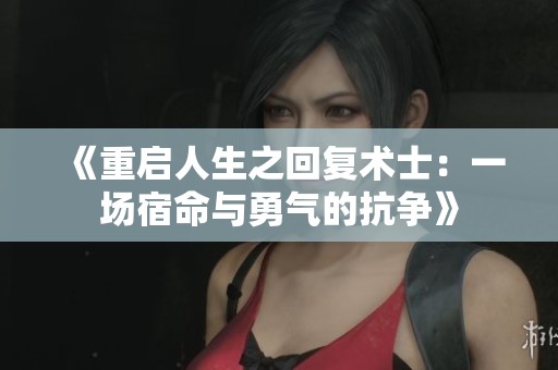 《重启人生之回复术士：一场宿命与勇气的抗争》
